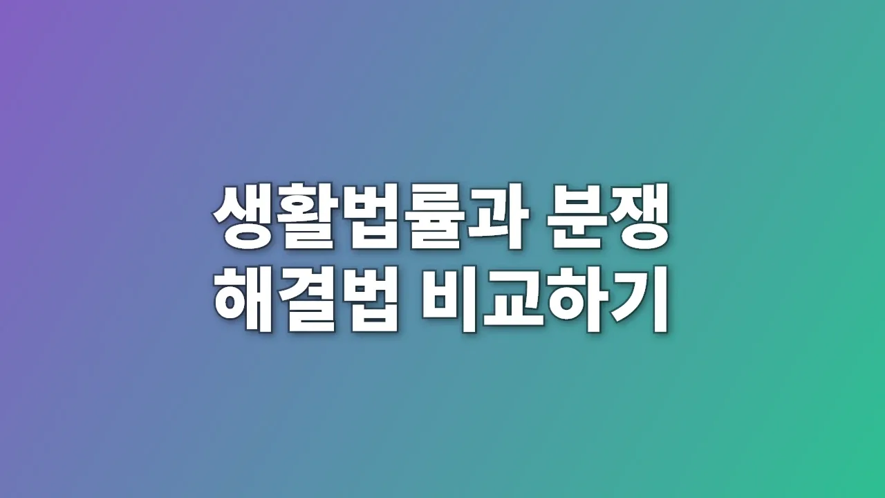 생활법률과 분쟁 해결법 비교하기